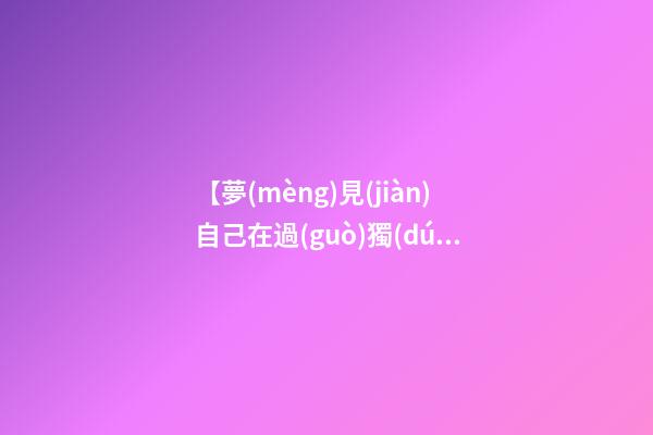 【夢(mèng)見(jiàn)自己在過(guò)獨(dú)木橋】