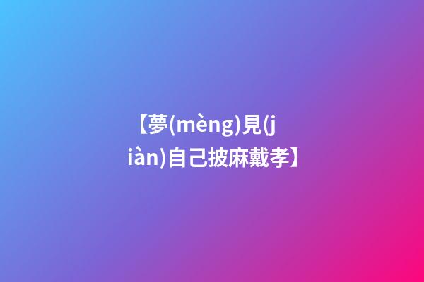 【夢(mèng)見(jiàn)自己披麻戴孝】