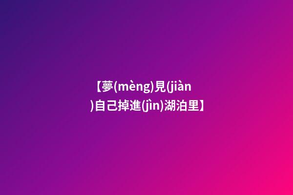 【夢(mèng)見(jiàn)自己掉進(jìn)湖泊里】