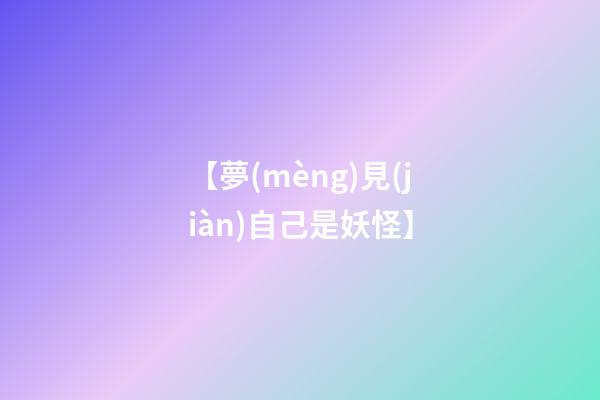 【夢(mèng)見(jiàn)自己是妖怪】