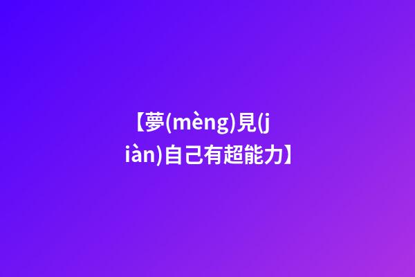 【夢(mèng)見(jiàn)自己有超能力】