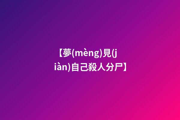 【夢(mèng)見(jiàn)自己殺人分尸】