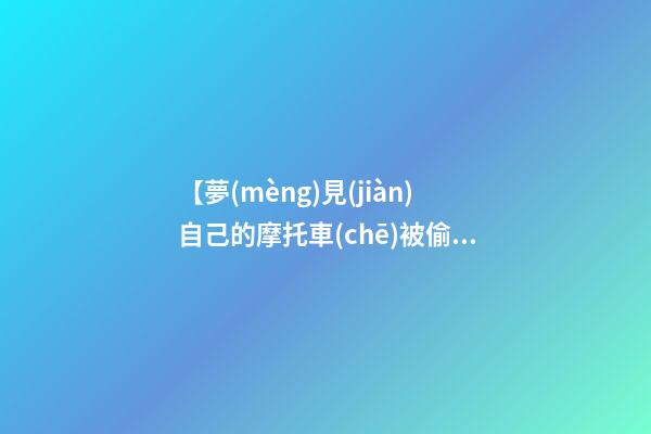 【夢(mèng)見(jiàn)自己的摩托車(chē)被偷】