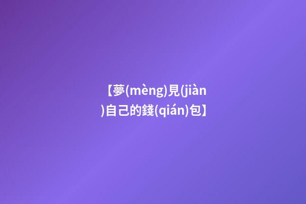 【夢(mèng)見(jiàn)自己的錢(qián)包】