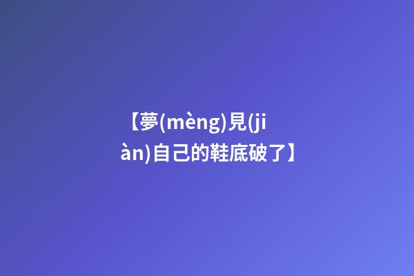 【夢(mèng)見(jiàn)自己的鞋底破了】