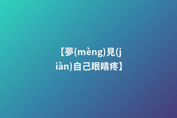 【夢(mèng)見(jiàn)自己眼睛疼】