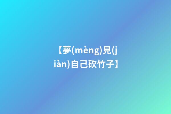 【夢(mèng)見(jiàn)自己砍竹子】