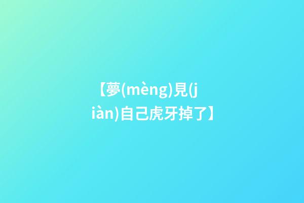 【夢(mèng)見(jiàn)自己虎牙掉了】
