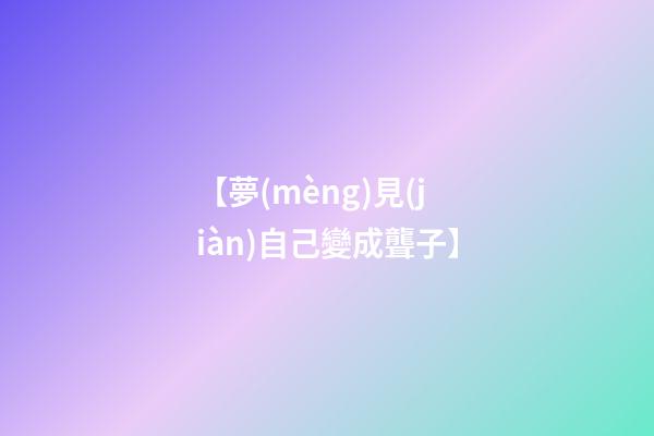 【夢(mèng)見(jiàn)自己變成聾子】