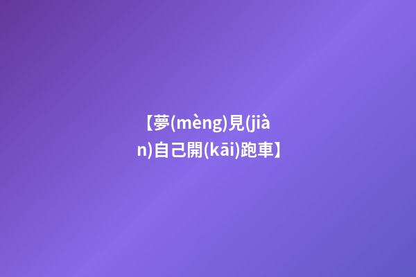 【夢(mèng)見(jiàn)自己開(kāi)跑車】