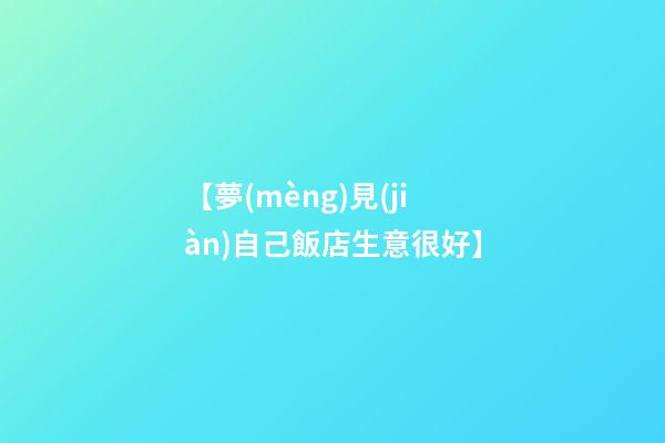 【夢(mèng)見(jiàn)自己飯店生意很好】