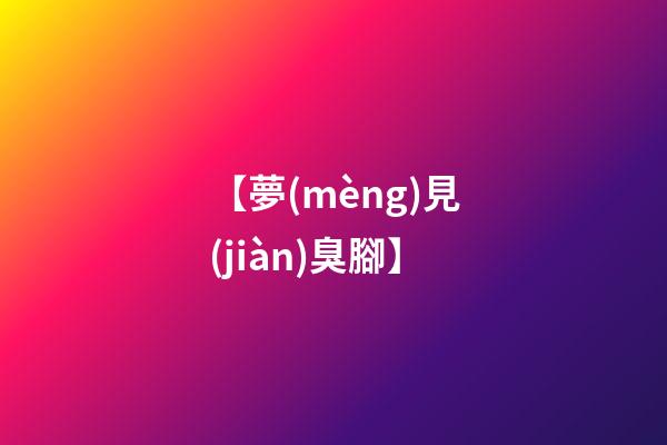 【夢(mèng)見(jiàn)臭腳】