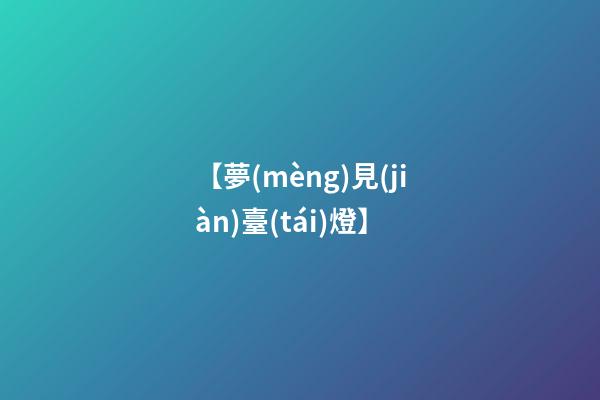 【夢(mèng)見(jiàn)臺(tái)燈】