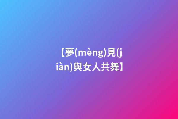 【夢(mèng)見(jiàn)與女人共舞】