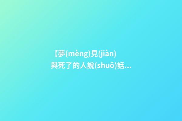 【夢(mèng)見(jiàn)與死了的人說(shuō)話】