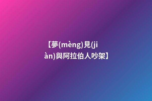 【夢(mèng)見(jiàn)與阿拉伯人吵架】