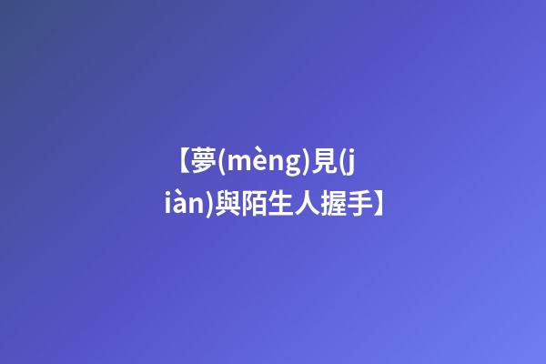 【夢(mèng)見(jiàn)與陌生人握手】