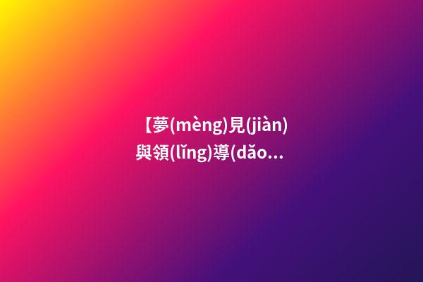【夢(mèng)見(jiàn)與領(lǐng)導(dǎo)一起吃飯】