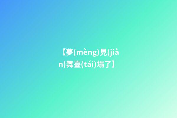 【夢(mèng)見(jiàn)舞臺(tái)塌了】