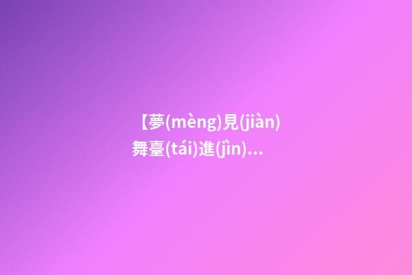 【夢(mèng)見(jiàn)舞臺(tái)進(jìn)水】