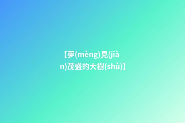 【夢(mèng)見(jiàn)茂盛的大樹(shù)】