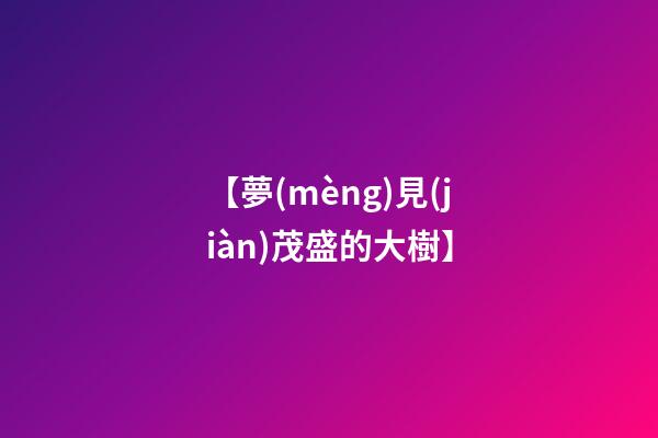 【夢(mèng)見(jiàn)茂盛的大樹】