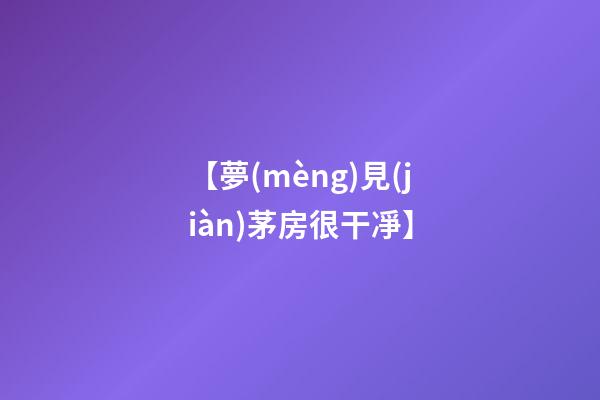 【夢(mèng)見(jiàn)茅房很干凈】