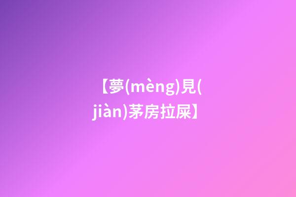 【夢(mèng)見(jiàn)茅房拉屎】