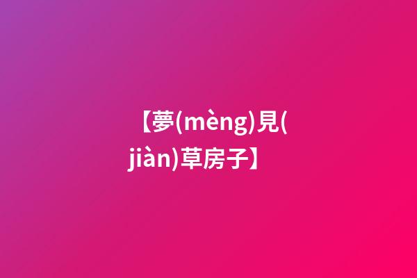 【夢(mèng)見(jiàn)草房子】