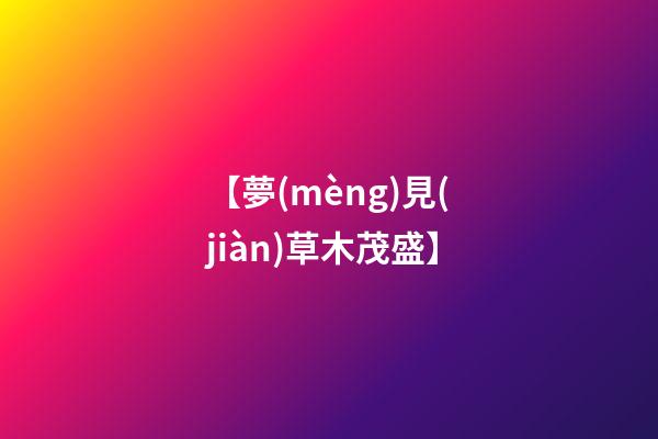 【夢(mèng)見(jiàn)草木茂盛】