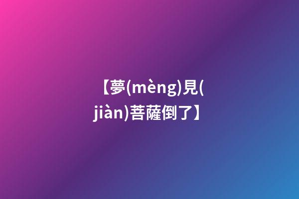 【夢(mèng)見(jiàn)菩薩倒了】