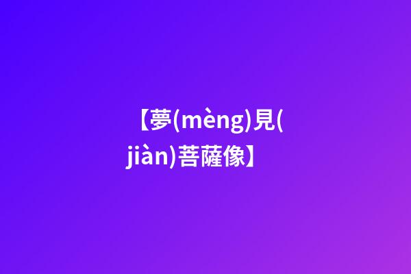 【夢(mèng)見(jiàn)菩薩像】
