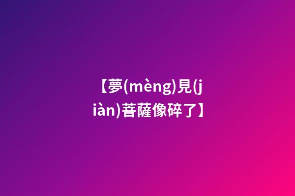 【夢(mèng)見(jiàn)菩薩像碎了】