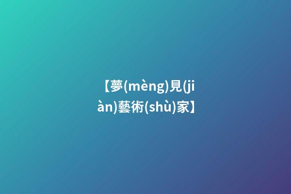 【夢(mèng)見(jiàn)藝術(shù)家】