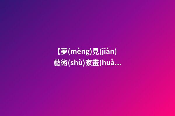 【夢(mèng)見(jiàn)藝術(shù)家畫(huà)畫(huà)】