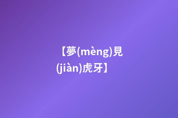 【夢(mèng)見(jiàn)虎牙】