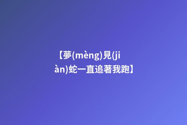 【夢(mèng)見(jiàn)蛇一直追著我跑】