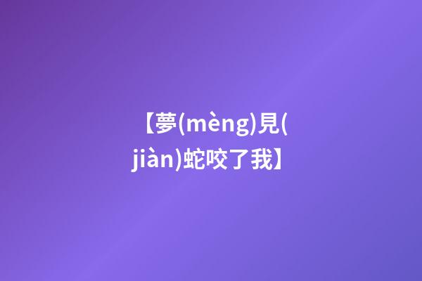 【夢(mèng)見(jiàn)蛇咬了我】