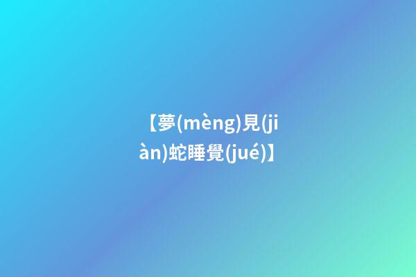 【夢(mèng)見(jiàn)蛇睡覺(jué)】
