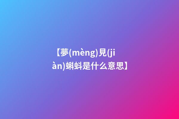 【夢(mèng)見(jiàn)蝌蚪是什么意思】