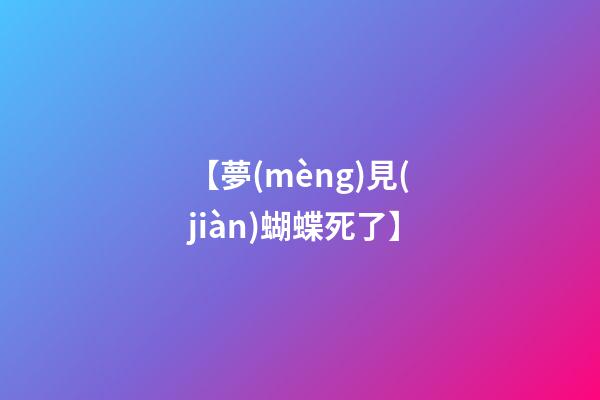 【夢(mèng)見(jiàn)蝴蝶死了】