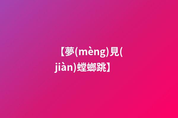 【夢(mèng)見(jiàn)螳螂跳】