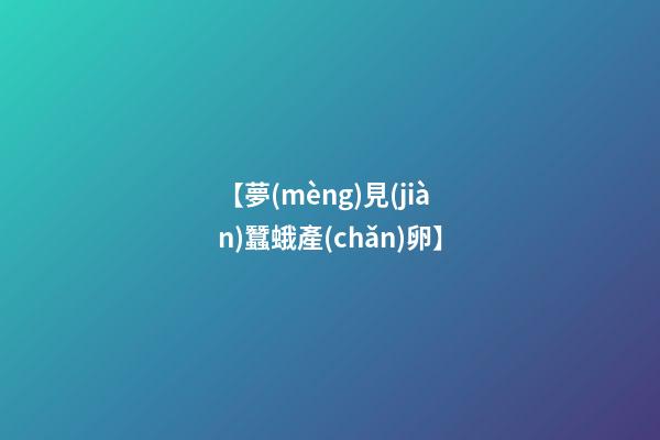 【夢(mèng)見(jiàn)蠶蛾產(chǎn)卵】