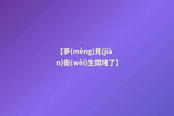 【夢(mèng)見(jiàn)衛(wèi)生間堵了】