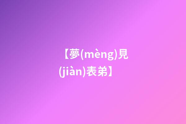 【夢(mèng)見(jiàn)表弟】