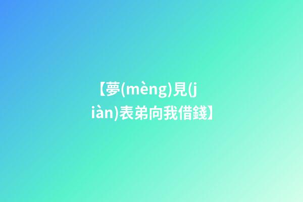 【夢(mèng)見(jiàn)表弟向我借錢】