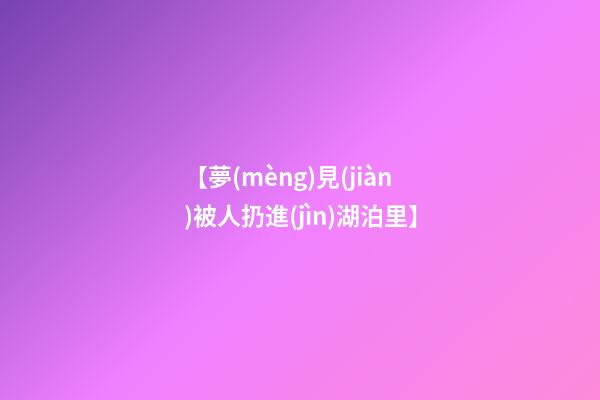 【夢(mèng)見(jiàn)被人扔進(jìn)湖泊里】