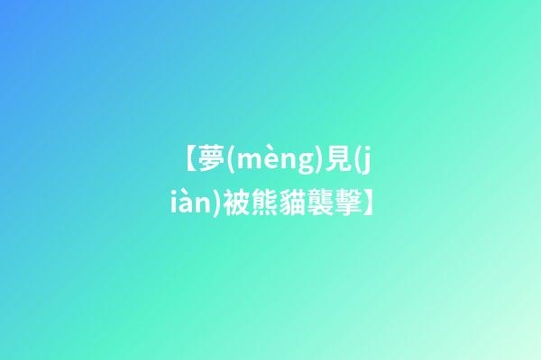 【夢(mèng)見(jiàn)被熊貓襲擊】