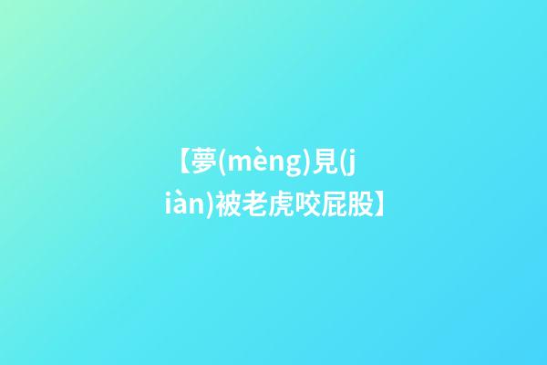 【夢(mèng)見(jiàn)被老虎咬屁股】