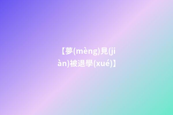 【夢(mèng)見(jiàn)被退學(xué)】